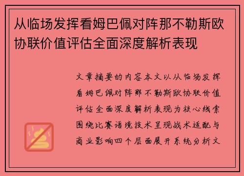 从临场发挥看姆巴佩对阵那不勒斯欧协联价值评估全面深度解析表现