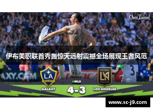 伊布美职联首秀轰惊天远射震撼全场展现王者风范