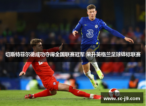 切斯特菲尔德成功夺得全国联赛冠军 荣升英格兰足球锦标联赛