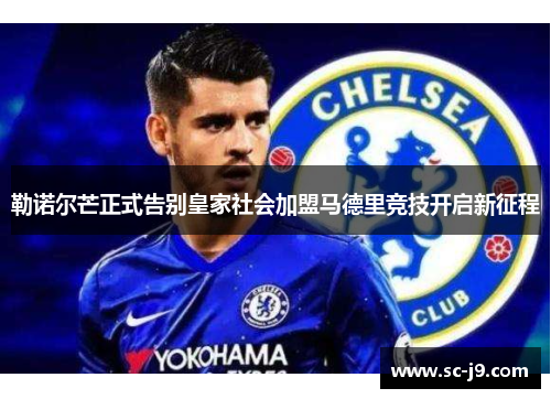 勒诺尔芒正式告别皇家社会加盟马德里竞技开启新征程