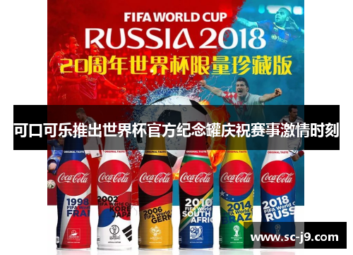 可口可乐推出世界杯官方纪念罐庆祝赛事激情时刻