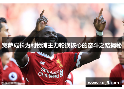 宽萨成长为利物浦主力轮换核心的奋斗之路揭秘