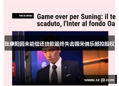 张康阳因未能偿还贷款最终失去国米俱乐部控股权