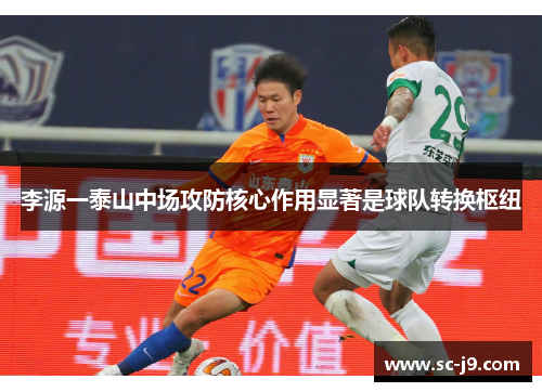 李源一泰山中场攻防核心作用显著是球队转换枢纽