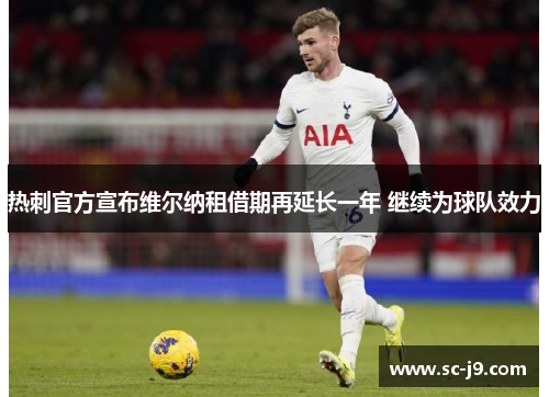 热刺官方宣布维尔纳租借期再延长一年 继续为球队效力