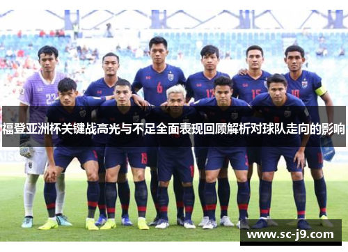 福登亚洲杯关键战高光与不足全面表现回顾解析对球队走向的影响