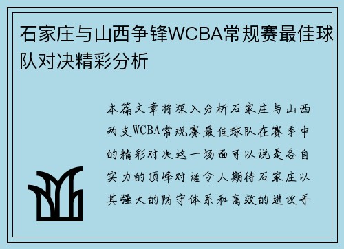 石家庄与山西争锋WCBA常规赛最佳球队对决精彩分析