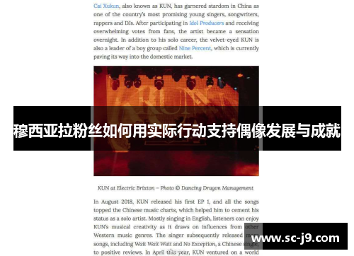 穆西亚拉粉丝如何用实际行动支持偶像发展与成就