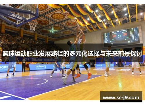 篮球运动职业发展路径的多元化选择与未来前景探讨