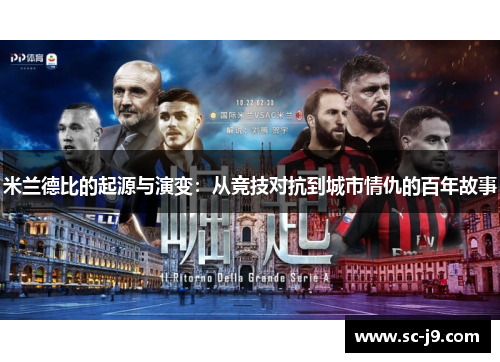 米兰德比的起源与演变：从竞技对抗到城市情仇的百年故事