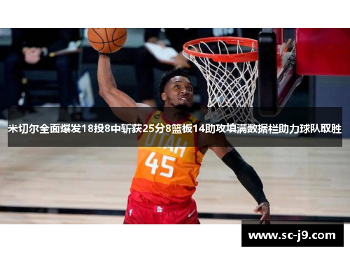 米切尔全面爆发18投8中斩获25分8篮板14助攻填满数据栏助力球队取胜