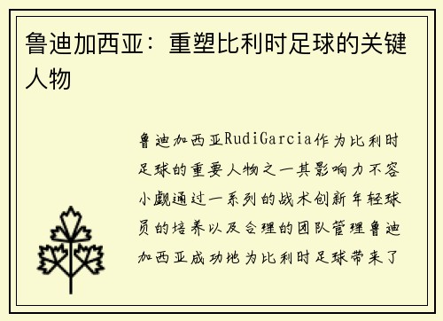 鲁迪加西亚：重塑比利时足球的关键人物