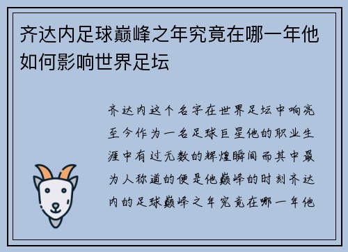 齐达内足球巅峰之年究竟在哪一年他如何影响世界足坛