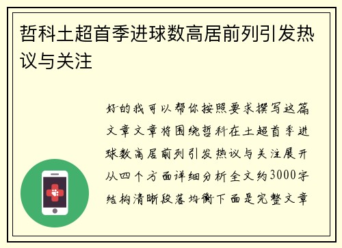 哲科土超首季进球数高居前列引发热议与关注