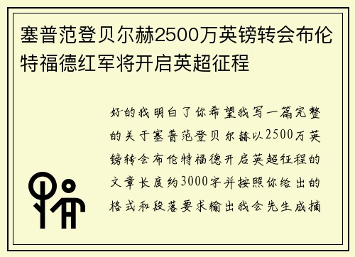 塞普范登贝尔赫2500万英镑转会布伦特福德红军将开启英超征程