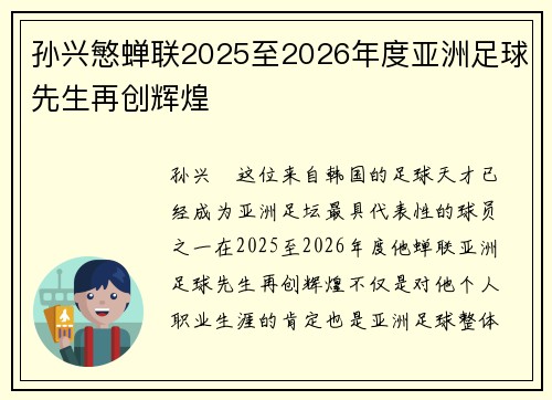孙兴慜蝉联2025至2026年度亚洲足球先生再创辉煌
