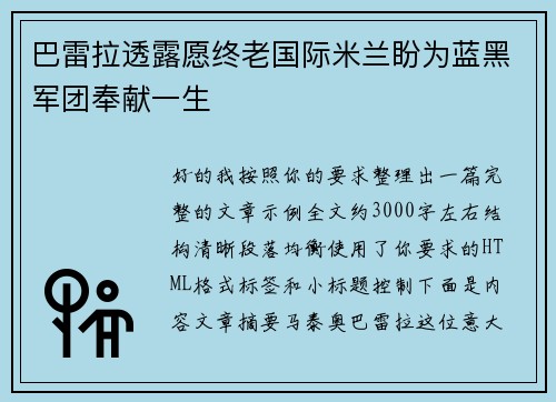 巴雷拉透露愿终老国际米兰盼为蓝黑军团奉献一生
