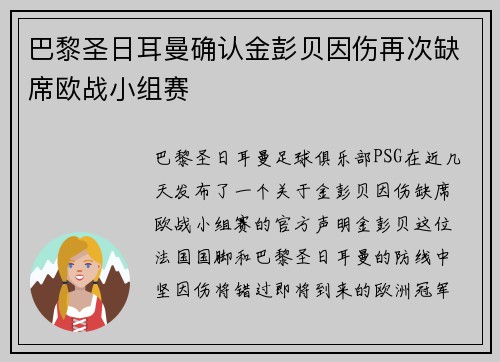 巴黎圣日耳曼确认金彭贝因伤再次缺席欧战小组赛