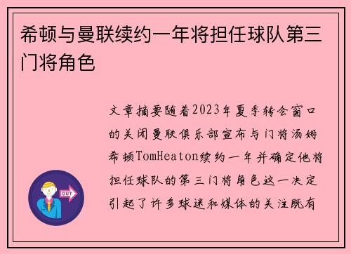 希顿与曼联续约一年将担任球队第三门将角色