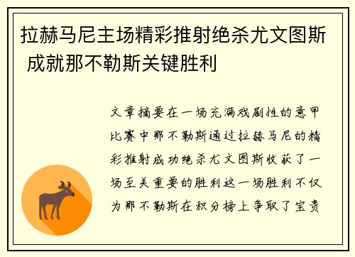 拉赫马尼主场精彩推射绝杀尤文图斯 成就那不勒斯关键胜利