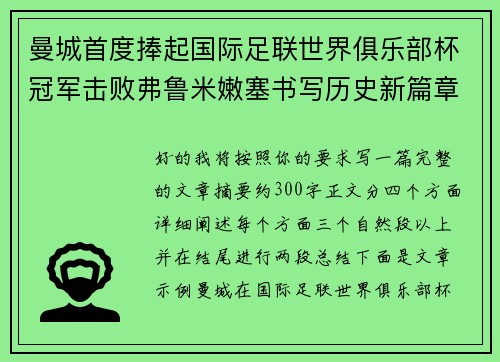 曼城首度捧起国际足联世界俱乐部杯冠军击败弗鲁米嫩塞书写历史新篇章