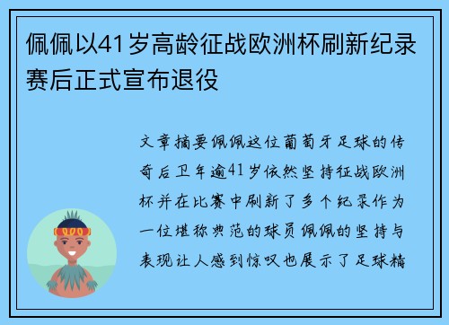 佩佩以41岁高龄征战欧洲杯刷新纪录赛后正式宣布退役
