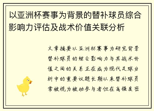 以亚洲杯赛事为背景的替补球员综合影响力评估及战术价值关联分析