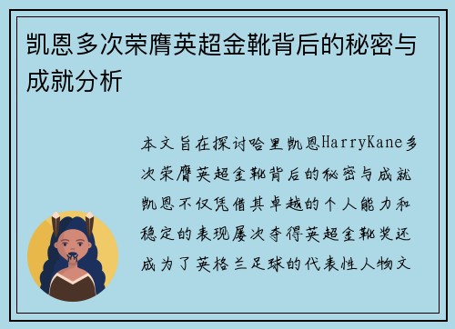 凯恩多次荣膺英超金靴背后的秘密与成就分析