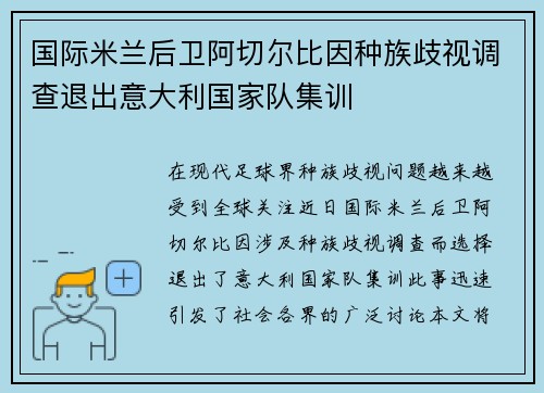 国际米兰后卫阿切尔比因种族歧视调查退出意大利国家队集训