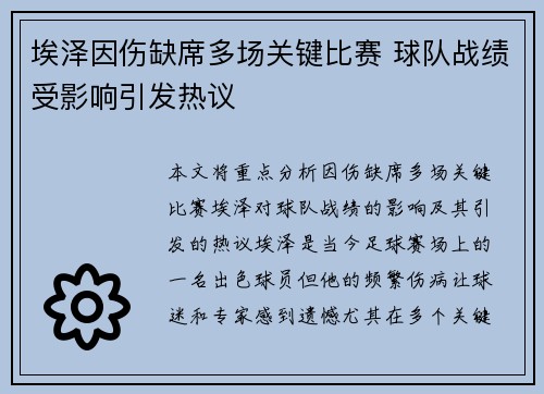 埃泽因伤缺席多场关键比赛 球队战绩受影响引发热议