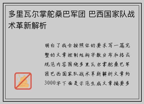 多里瓦尔掌舵桑巴军团 巴西国家队战术革新解析