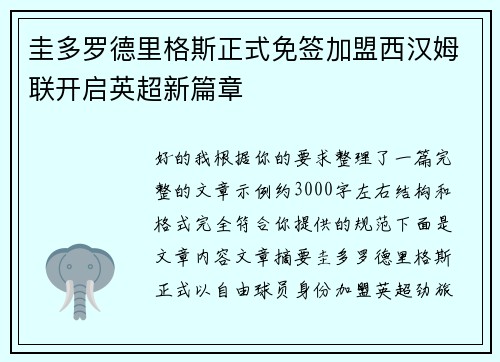 圭多罗德里格斯正式免签加盟西汉姆联开启英超新篇章