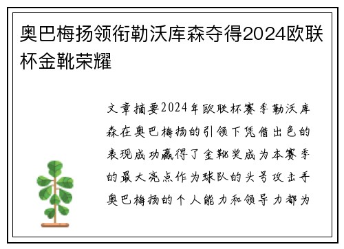 奥巴梅扬领衔勒沃库森夺得2024欧联杯金靴荣耀