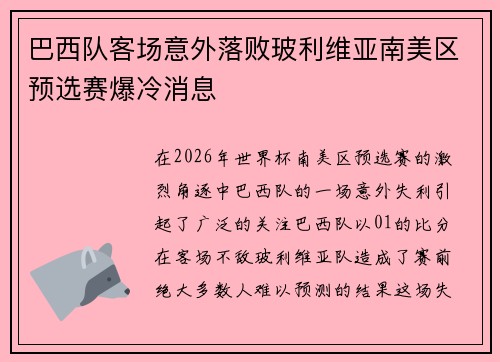 巴西队客场意外落败玻利维亚南美区预选赛爆冷消息