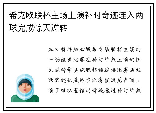 希克欧联杯主场上演补时奇迹连入两球完成惊天逆转
