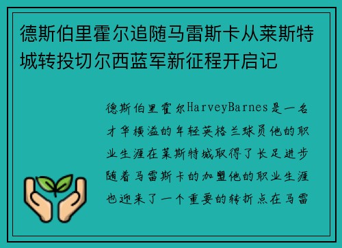 德斯伯里霍尔追随马雷斯卡从莱斯特城转投切尔西蓝军新征程开启记