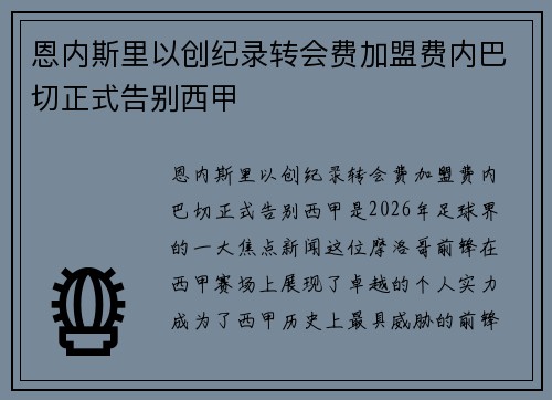 恩内斯里以创纪录转会费加盟费内巴切正式告别西甲