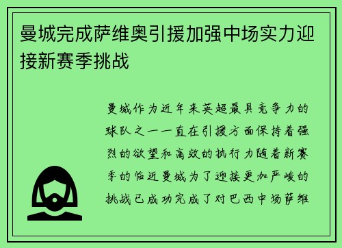 曼城完成萨维奥引援加强中场实力迎接新赛季挑战