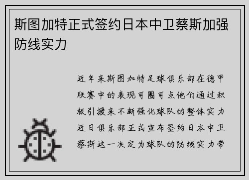 斯图加特正式签约日本中卫蔡斯加强防线实力