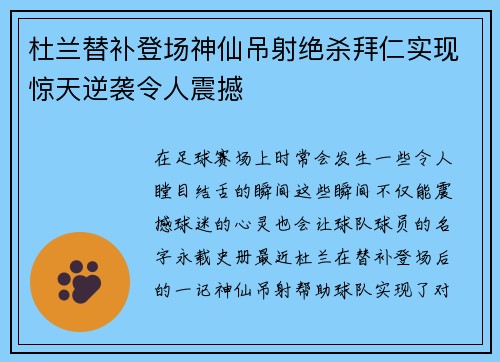 杜兰替补登场神仙吊射绝杀拜仁实现惊天逆袭令人震撼