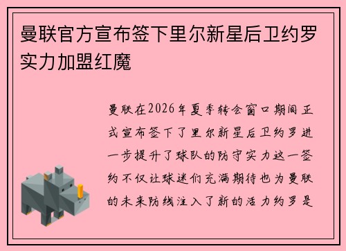 曼联官方宣布签下里尔新星后卫约罗实力加盟红魔