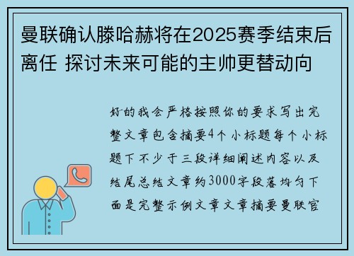 曼联确认滕哈赫将在2025赛季结束后离任 探讨未来可能的主帅更替动向