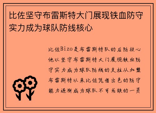 比佐坚守布雷斯特大门展现铁血防守实力成为球队防线核心