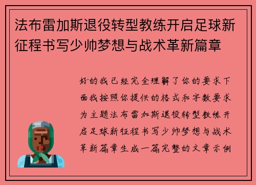 法布雷加斯退役转型教练开启足球新征程书写少帅梦想与战术革新篇章