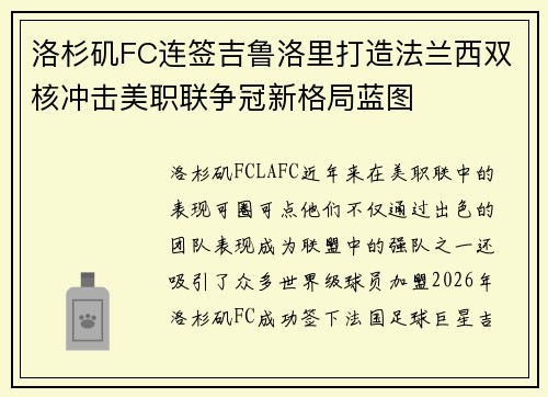 洛杉矶FC连签吉鲁洛里打造法兰西双核冲击美职联争冠新格局蓝图