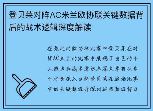 登贝莱对阵AC米兰欧协联关键数据背后的战术逻辑深度解读