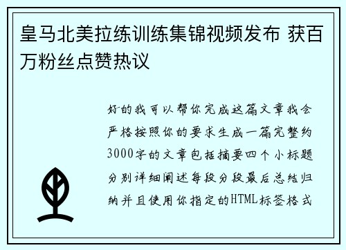 皇马北美拉练训练集锦视频发布 获百万粉丝点赞热议
