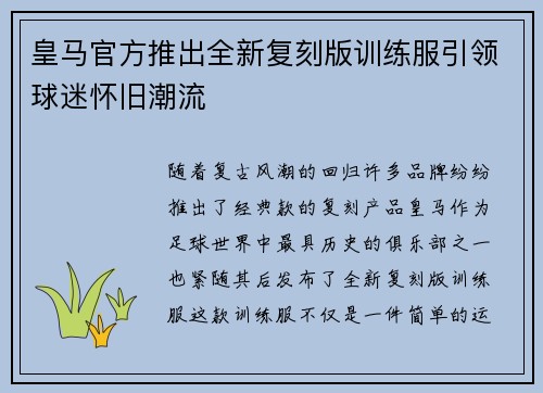皇马官方推出全新复刻版训练服引领球迷怀旧潮流