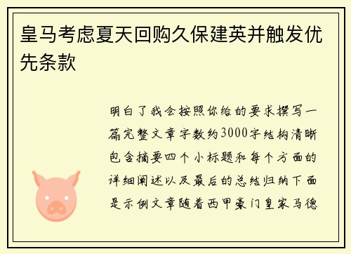 皇马考虑夏天回购久保建英并触发优先条款