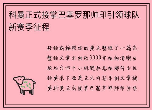 科曼正式接掌巴塞罗那帅印引领球队新赛季征程